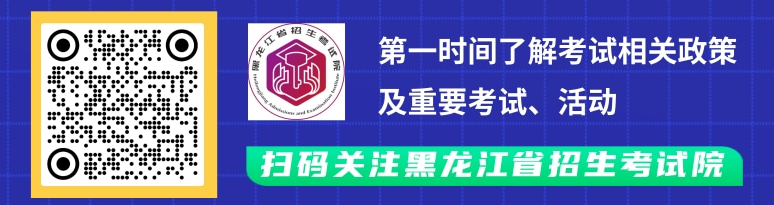專(zhuān)升本考生注意!黑龍江省招生考試院官方微信公眾號(hào)已上線(xiàn) 專(zhuān)升本考生注意!黑龍江省招生考試院官方微信公眾號(hào)已上線(xiàn)