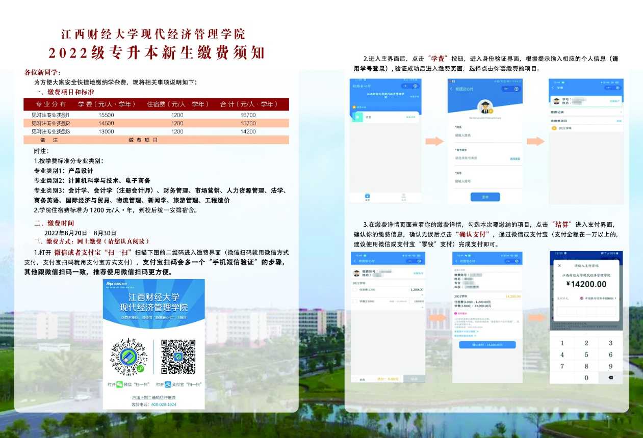 江西財(cái)經(jīng)大學(xué)現(xiàn)代經(jīng)濟(jì)管理學(xué)院2022年專(zhuān)升本新生繳費(fèi)須知