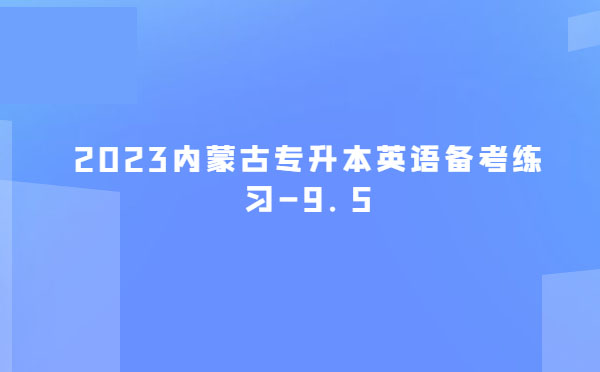 2023內蒙古專升本英語備考練習-9.5