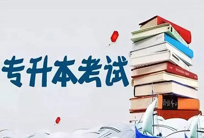 2023年遼寧全日制專升本報名需要什么條件