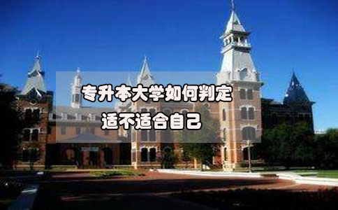 2020年想要參加專升本，如何判定專升本大學(xué)適不適合自己?