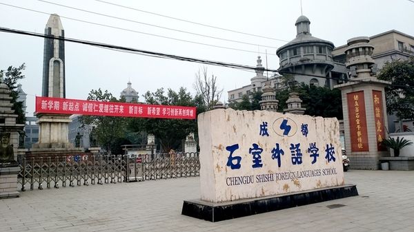 2020年成都石室外語學(xué)校小升初招生簡章
