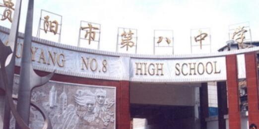 2020年貴陽第八中學怎么樣、好不好