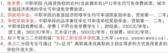 廣東省輕工職業(yè)技術(shù)學校學費