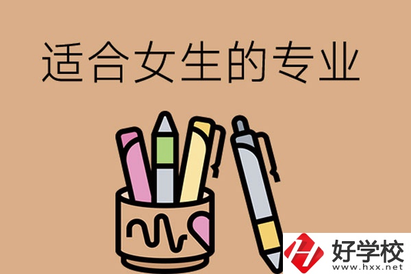 長沙的技工學(xué)校有適合女孩子學(xué)的專業(yè)嗎？
