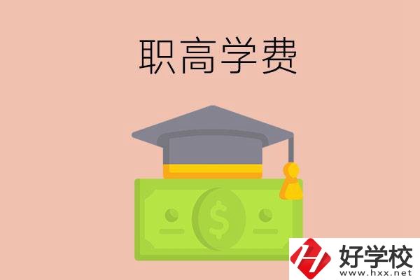 在湘西讀職高，學(xué)費(fèi)需要多少錢(qián)？