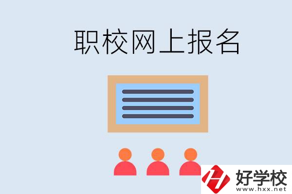 長沙職校能在網(wǎng)上報名嗎？哪些學(xué)校可以？