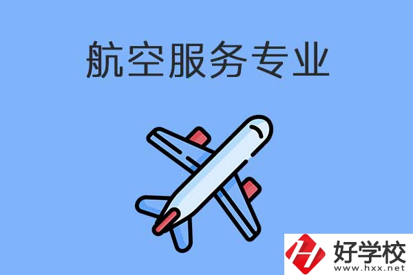 衡陽有哪幾所職高開設(shè)了航空服務(wù)專業(yè)？有什么優(yōu)勢？