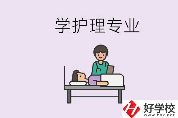衡陽市學(xué)護(hù)理專業(yè)的學(xué)校有哪些？學(xué)護(hù)理要學(xué)哪些科目？