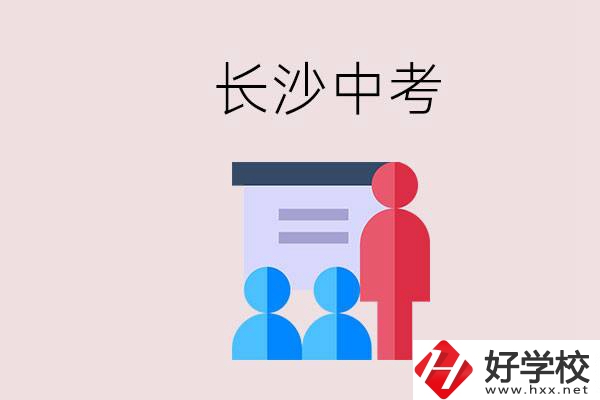 長沙中考有幾門科目，總分多少？有什么職校推薦？