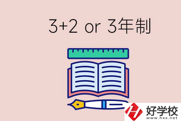 職高讀3+2好還是3年制好？懷化有什么3年制學(xué)校？