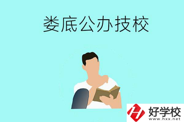 婁底有哪些公辦技校？辦學(xué)條件怎么樣？