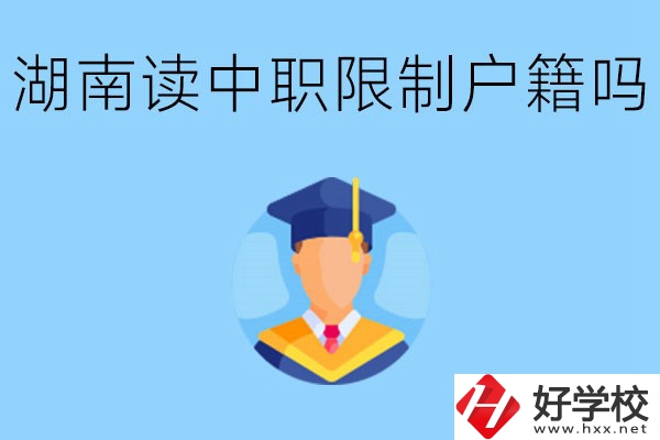 在湖南就讀中專限制戶籍嗎？上中專好不好？