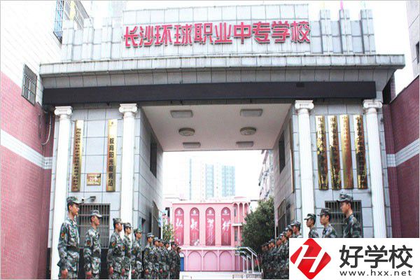 長(zhǎng)沙環(huán)球職業(yè)中專怎么樣？是公辦還是民辦？