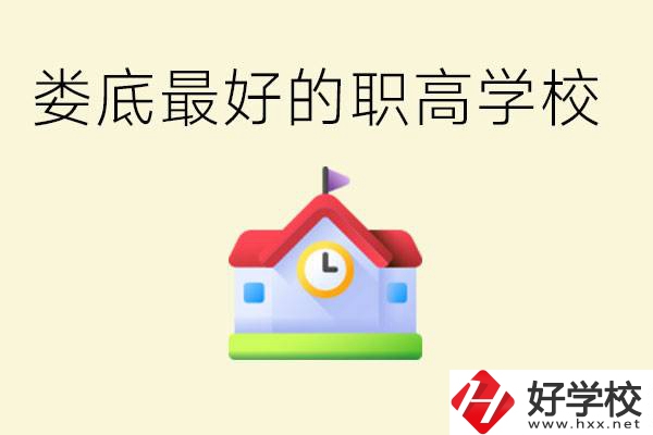 婁底哪個職高學(xué)校最好？在哪里？