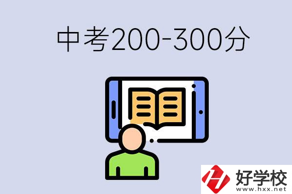 郴州中考200-300分是什么水平？能讀哪些學(xué)校？