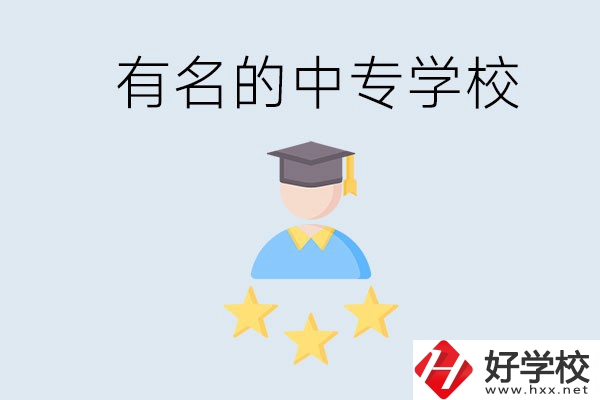 邵陽(yáng)哪些中專比較有名？去讀書(shū)要什么條件？