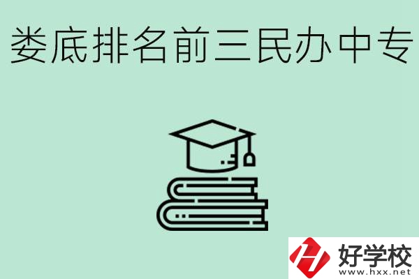 婁底排名前三是哪些民辦中專學(xué)校？學(xué)費(fèi)貴嗎？