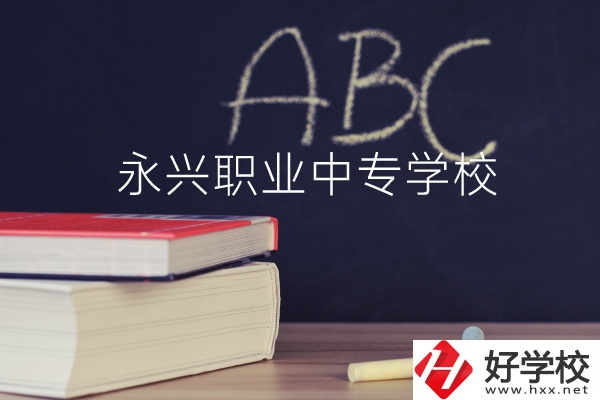 永興職業(yè)中專學(xué)校怎么樣？