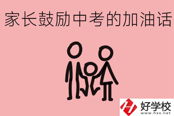 家長鼓勵孩子加油的話有哪些？益陽有什么好的職校？