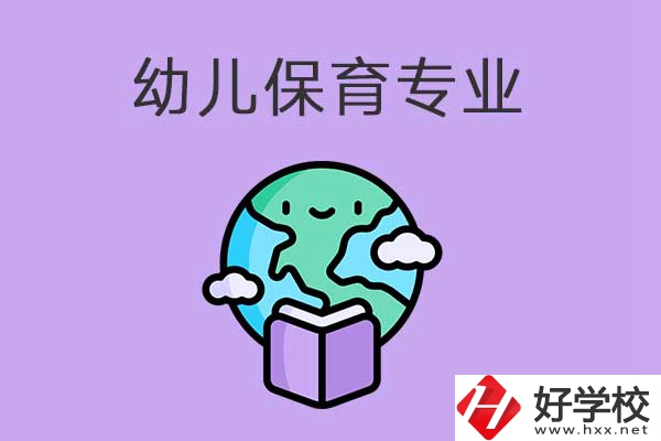 想在益陽學幼兒保育專業(yè)，可以看看這三所中職學校