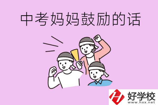 長沙有重點中專嗎？孩子中考媽媽有哪些可以鼓勵的話？