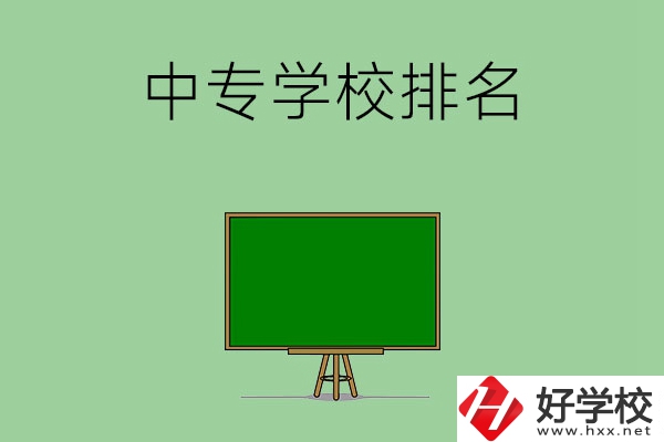 郴州排名靠前的中專學(xué)校是哪幾所？