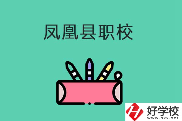 湘西鳳凰縣有哪些職校？學(xué)校是什么性質(zhì)？