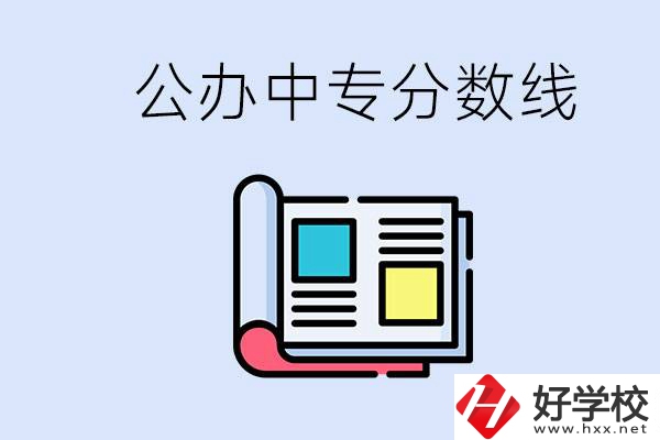 上郴州的公辦中專要多少分？成績差有希望進(jìn)公辦嗎？