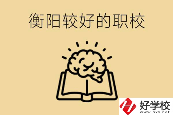 四百多分在衡陽能上普高嗎？如果不能有哪些好的職校？