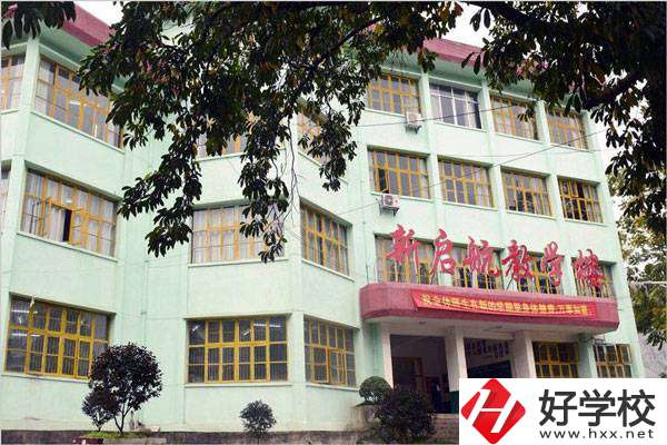 湘西吉首市新啟航職業(yè)技術(shù)學(xué)校怎么樣？是什么性質(zhì)？