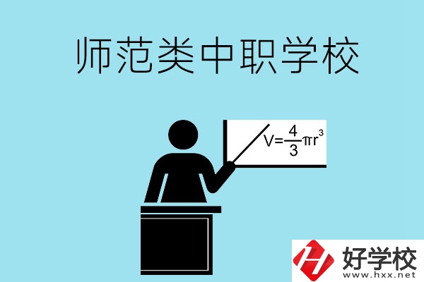 湖南省有哪些師范類的中職學(xué)校比較好？
