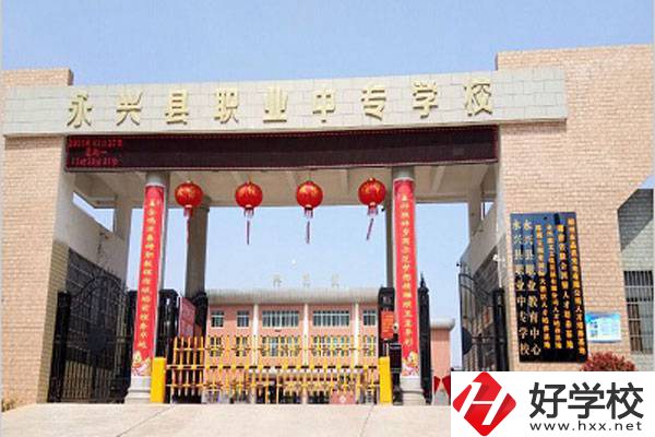 郴州永興職校的辦學(xué)情況怎么樣？