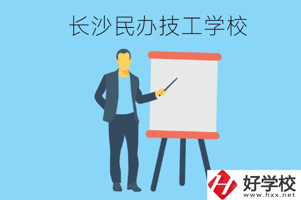 長(zhǎng)沙有哪些民辦技工學(xué)校？
