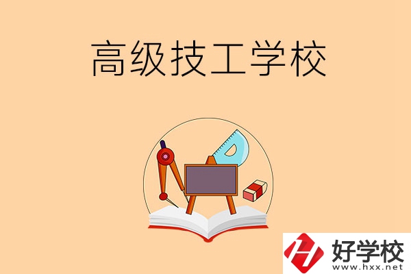 湘潭的高級(jí)技工學(xué)校有哪幾所？能學(xué)什么專業(yè)？