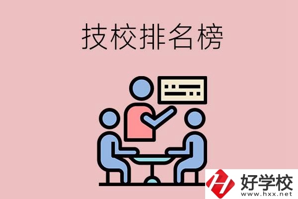 衡陽技校排名榜，位于前五的是哪些？