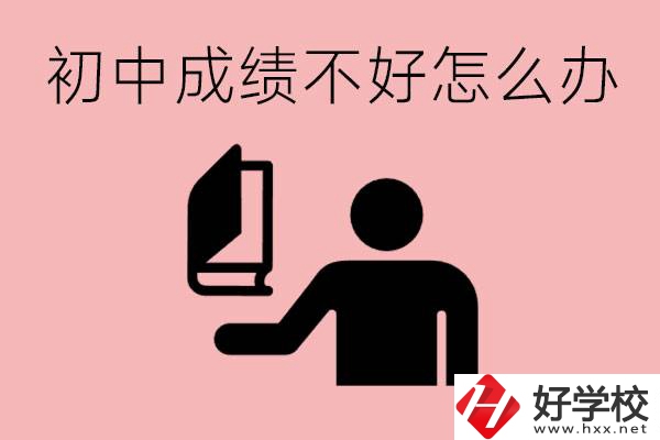 益陽初中成績不好上什么學校合適呢？會有出息嗎？