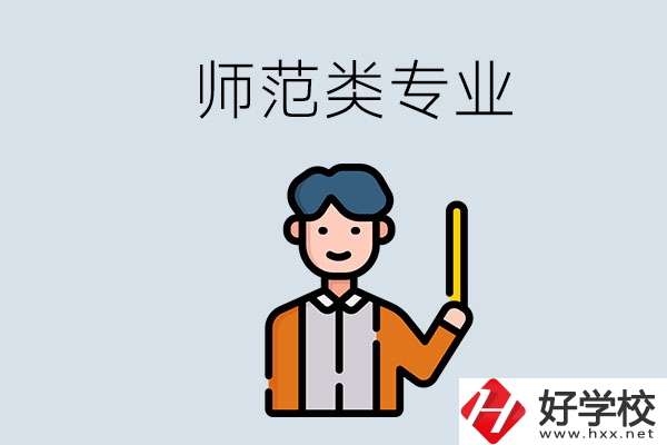 婁底有師范類專業(yè)的職校有哪些？