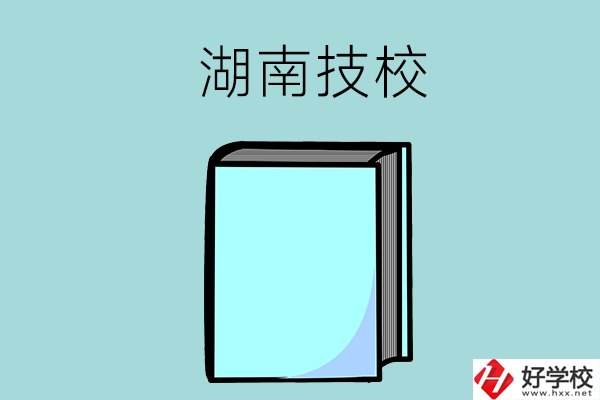湖南的初中畢業(yè)生可以讀哪些技校？
