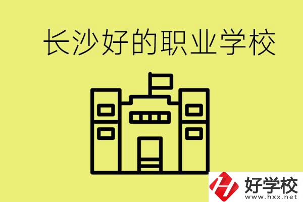 長(zhǎng)沙初三畢業(yè)考不上高中讀什么學(xué)校？有什么職校推薦？