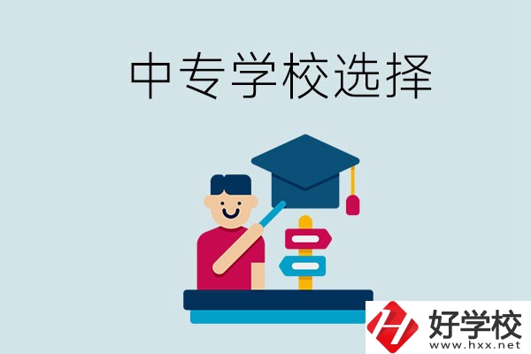 常德中專學校有哪些比較好？該怎么選擇？