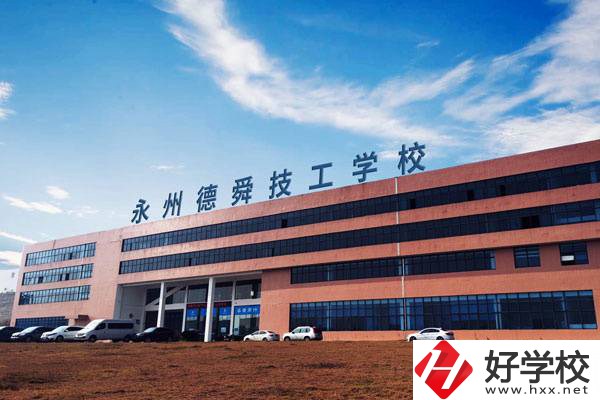 永州值得推薦的民辦技校有哪些？學(xué)費(fèi)多少？