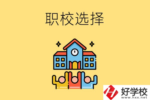 湘潭有哪些比較好的職?？梢赃x擇？