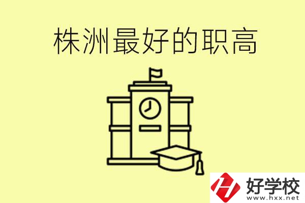 株洲市最好的職高是哪所？好就業(yè)嗎？