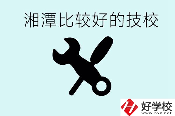 湘潭有哪些好的技校？具體位置在哪里？