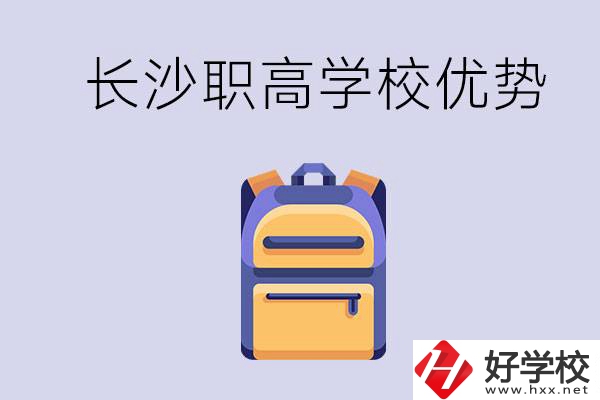 長沙有哪些適合初中生去讀的職高？有什么優(yōu)勢？