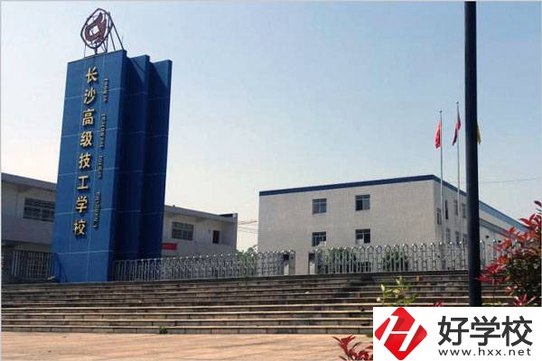長(zhǎng)沙有哪些技校？辦學(xué)條件怎么樣？