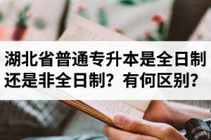 湖北省普通專升本是全日制還是非全日制？有何區(qū)別？