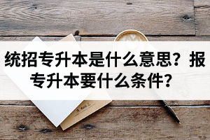 湖北舉辦統(tǒng)招專(zhuān)升本的學(xué)校有哪些？