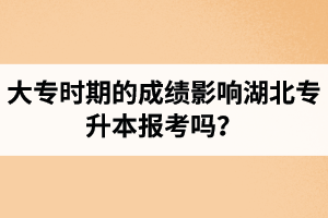 大專時(shí)期的成績(jī)影響湖北專升本報(bào)考嗎？報(bào)專升本要滿足什么條件？